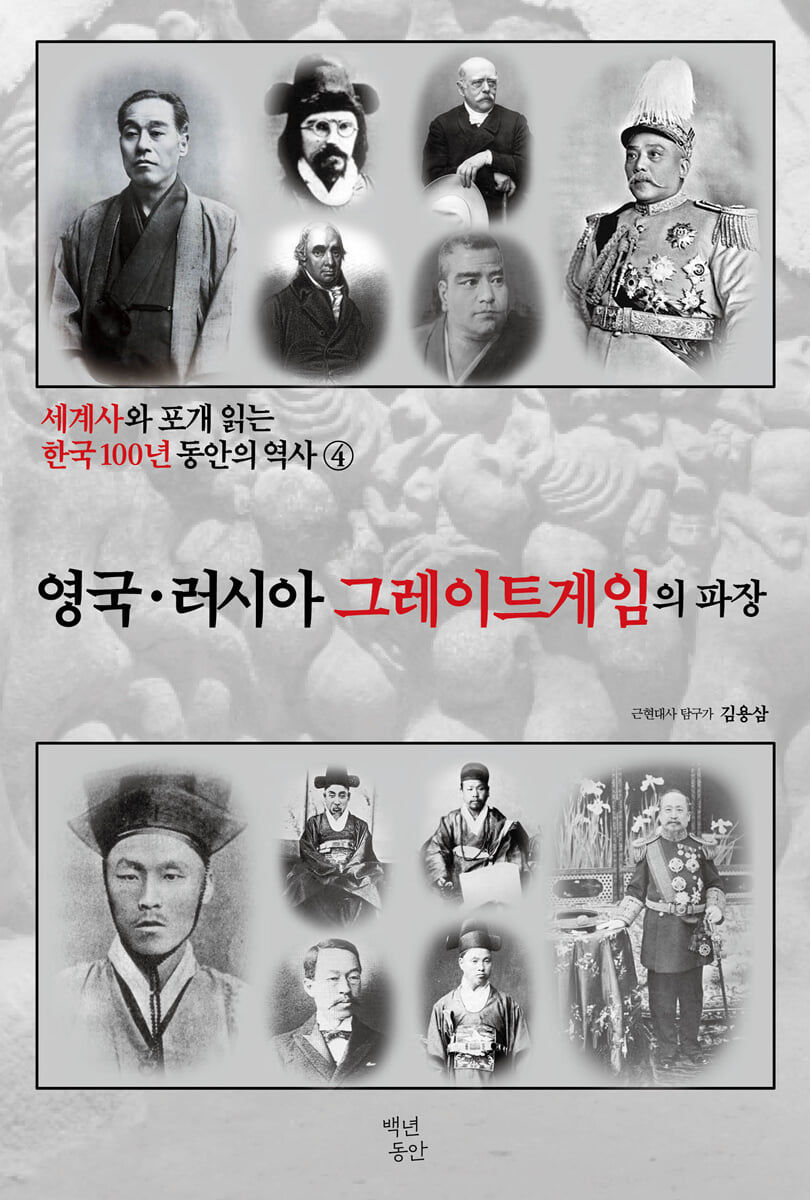 세계사와 포개 읽는 한국 100년 동안의 역사 4