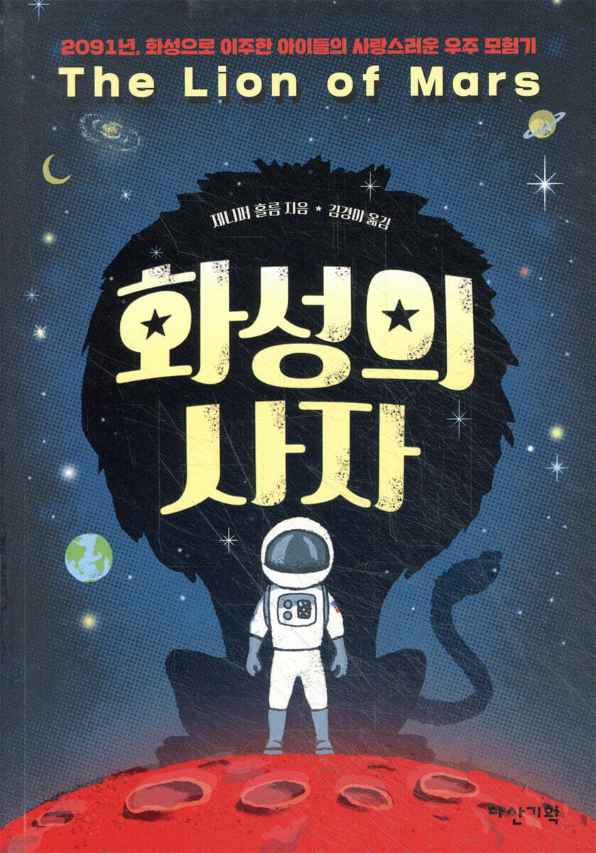 화성의 사자