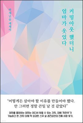 커밍아웃 했더니 엄마가 웃었다