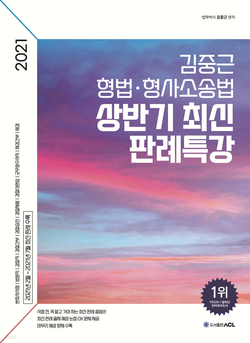 2021 ACL 김중근 형법ㆍ형사소송법 상반기 최신 판례특강