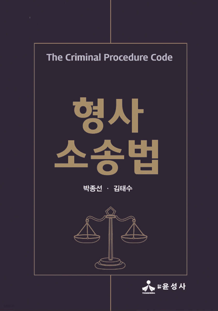 형사소송법
