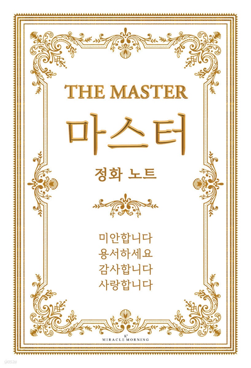 THE MASTER 마스터 정화 노트