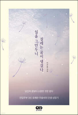 일을 그만두니 설레는 꿈이 생겼다