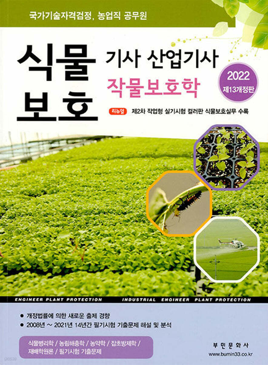 2022 식물보호기사 산업기사 작물보호학