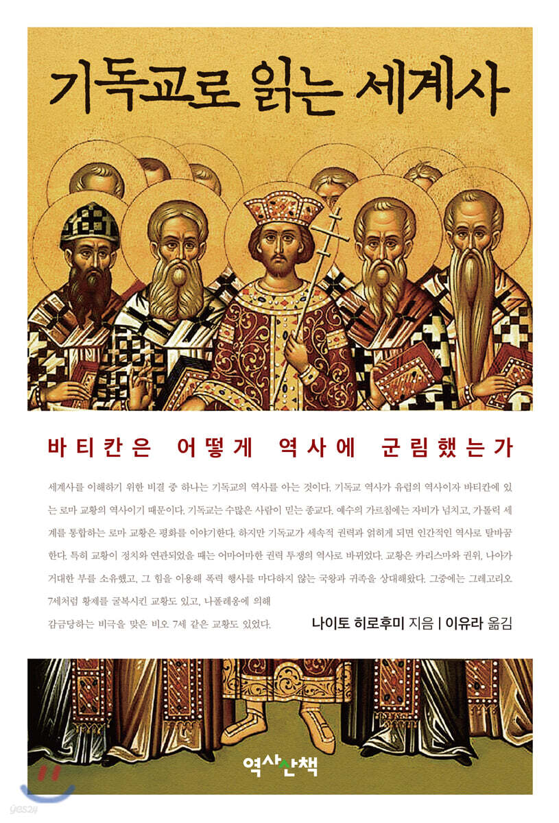 기독교로 읽는 세계사