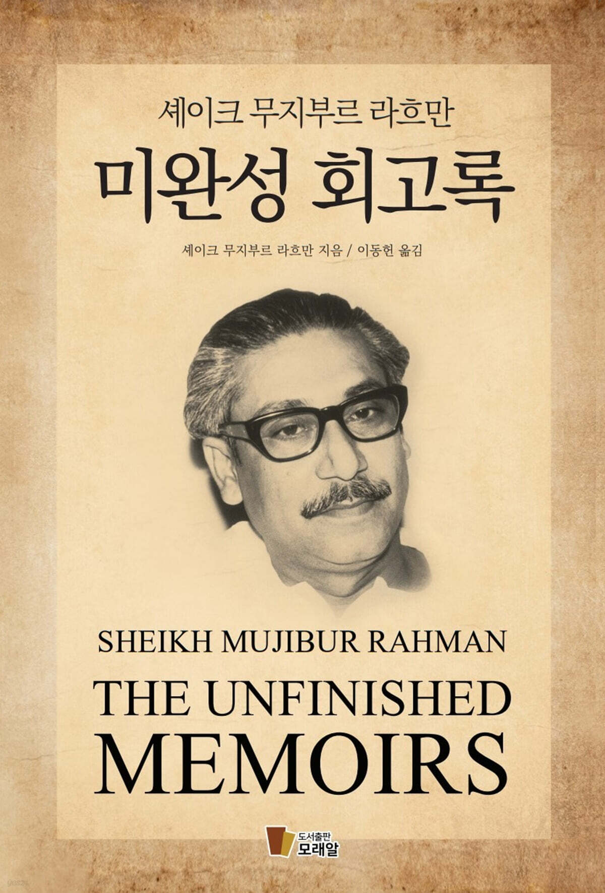 미완성 회고록