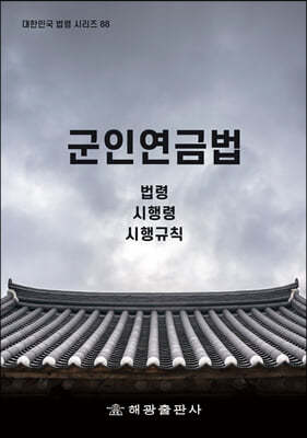 군인연금법