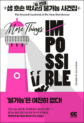 샘 호손 박사의 두 번째 불가능 사건집