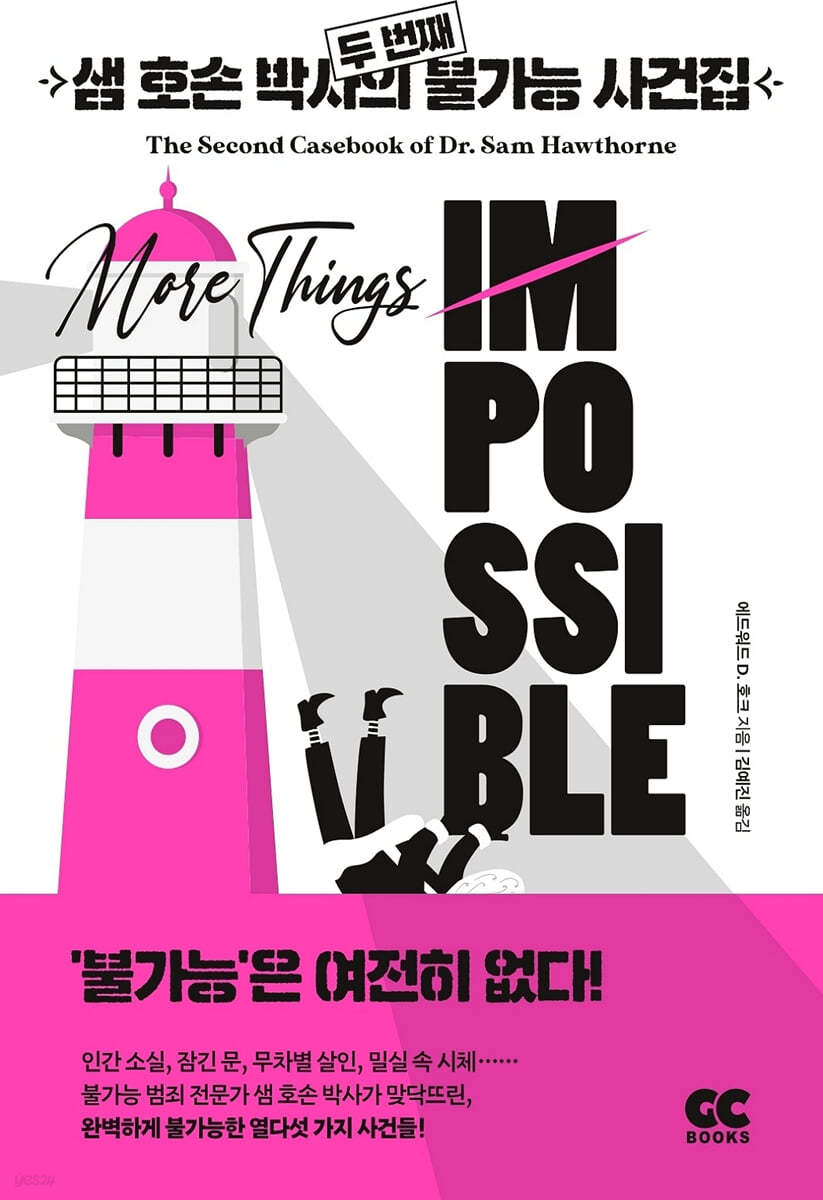 샘 호손 박사의 두 번째 불가능 사건집