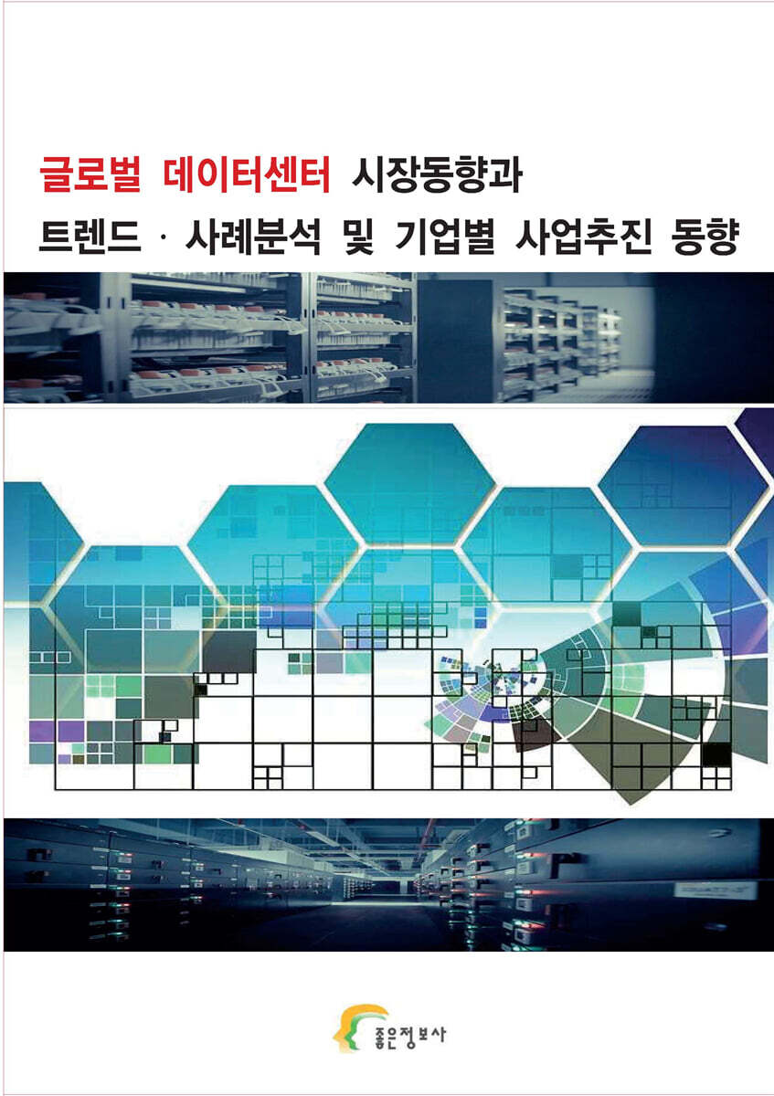 좋은정보사 글로벌 데이터센터 시장동향과 트렌드 · 사례분석 및 기업별 사업추진 동향