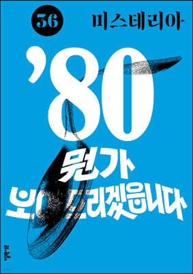 미스테리아 (격월) : 36호 [2021]
