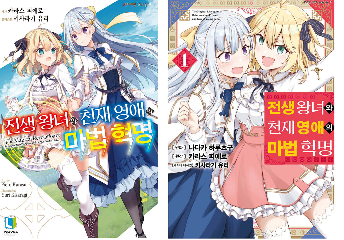 전생 왕녀와 천재 영애의 마법 혁명 소설 1 + 만화 1 합본판