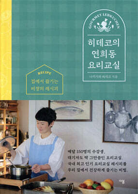 히데코의 연희동 요리교실