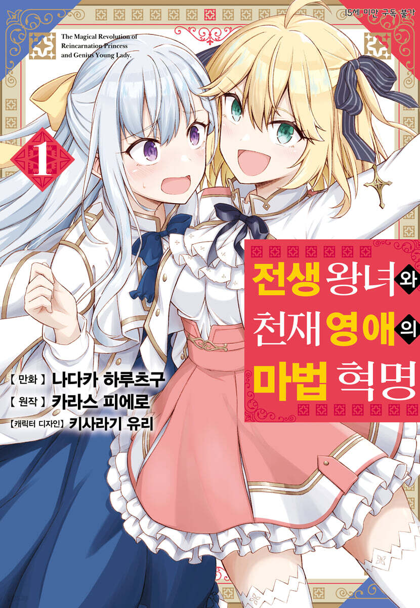 만화 전생 왕녀와 천재 영애의 마법 혁명 1