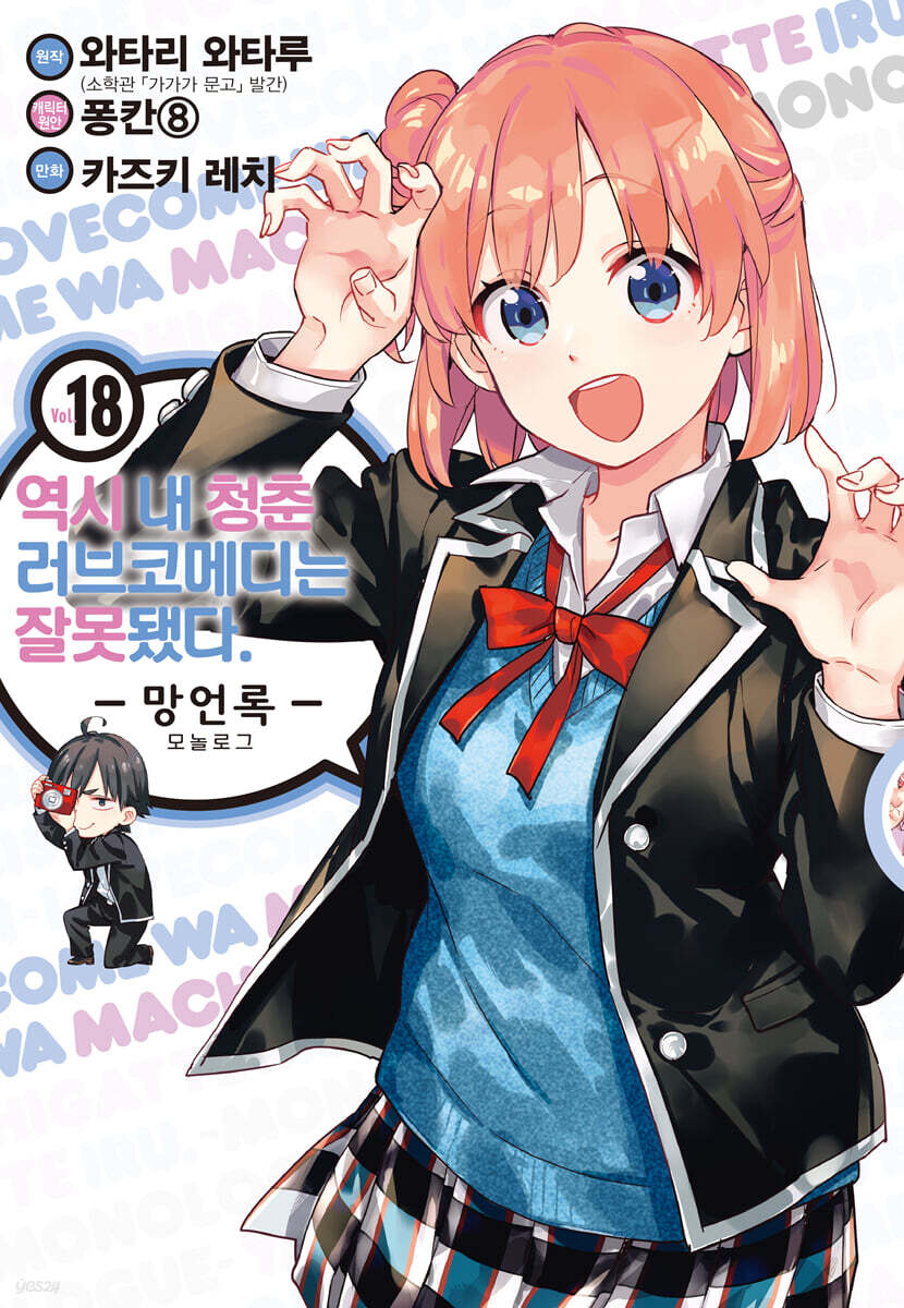 코믹 역시 내 청춘 러브코메디는 잘못됐다. 망언록 18