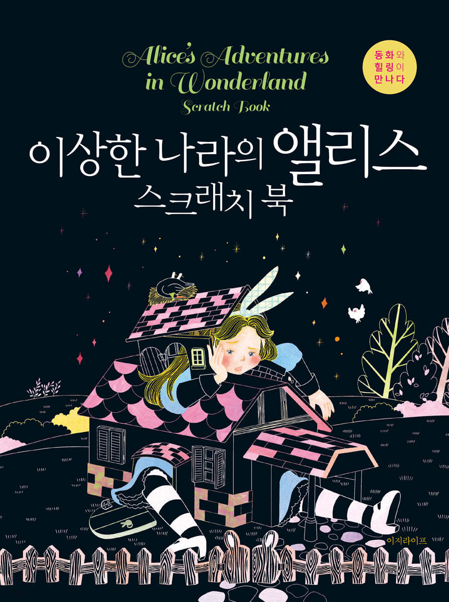 이상한 나라의 앨리스 스크래치 북