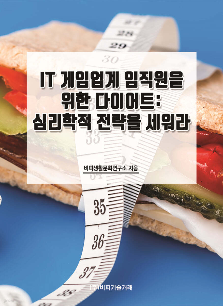 IT 게임업계 임직원을 위한 다이어트