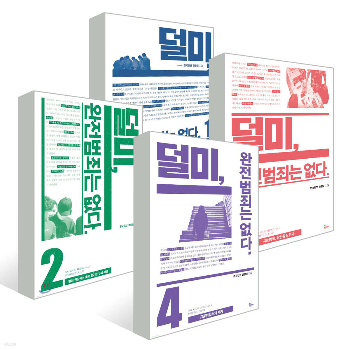덜미, 완전범죄는 없다 4권 세트