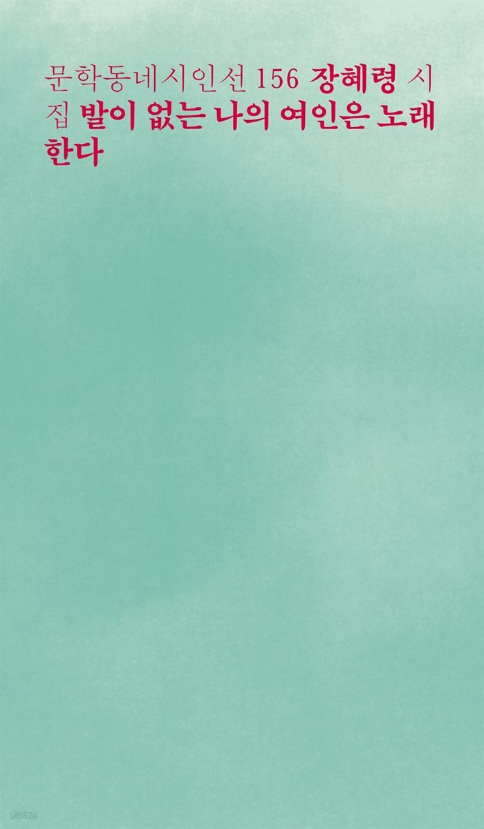 발이 없는 나의 여인은 노래한다 - 문학동네시인선 156