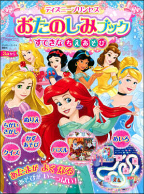 ディズニ-プリンセスおたのしみブックすて
