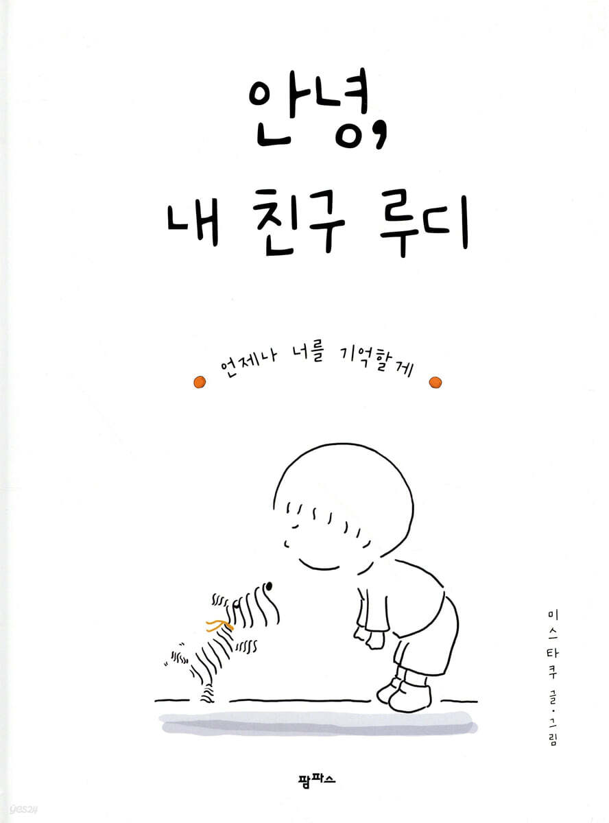 안녕, 내 친구 루디