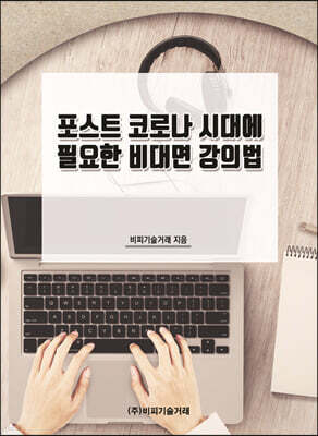 포스트 코로나 시대에 필요한 비대면 강의법