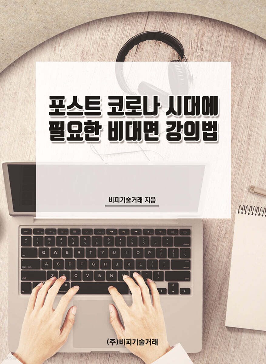 포스트 코로나 시대에 필요한 비대면 강의법
