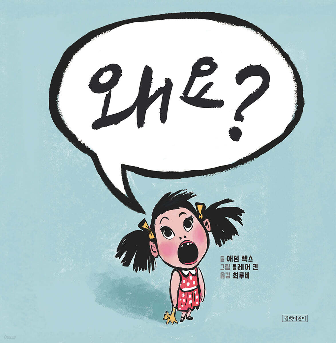 왜요?