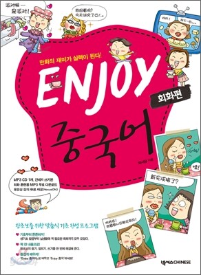 ENJOY 중국어