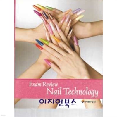 Nail Technology (Exam Review)