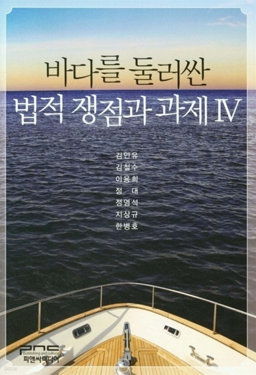 바다를 둘러싼 법적 쟁점과 과제 4