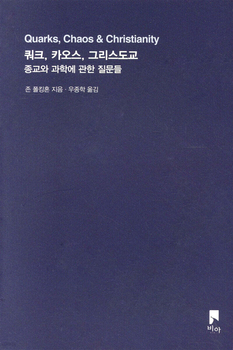 쿼크, 카오스, 그리스도교