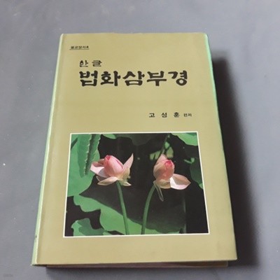 한글 법화삼부경