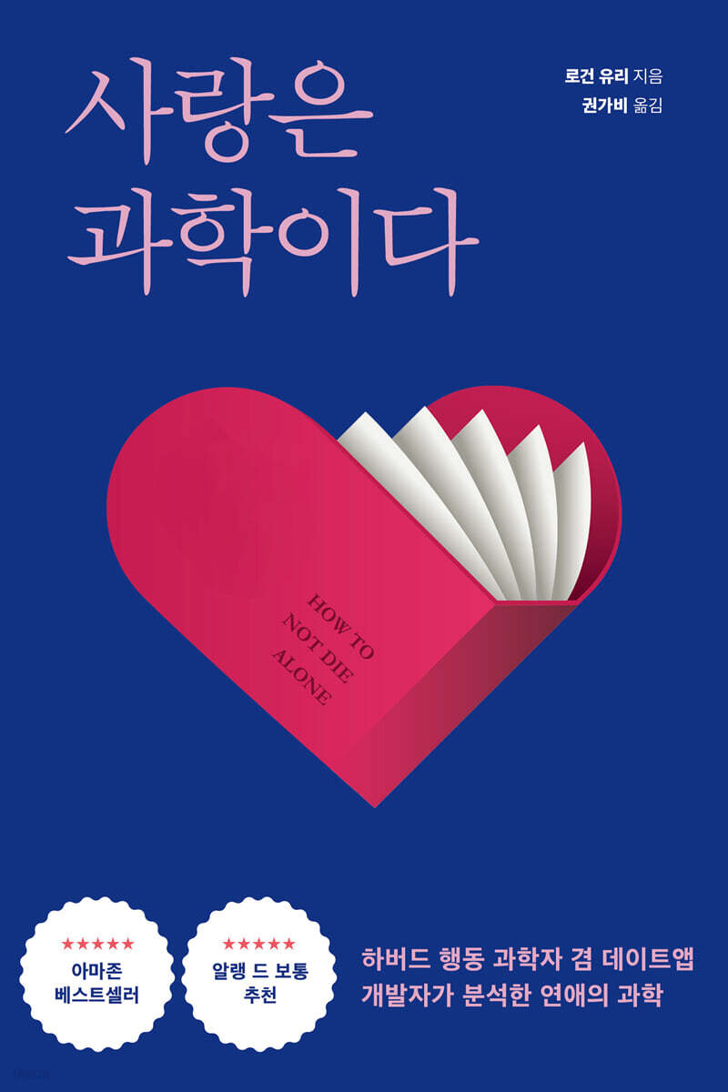 사랑은 과학이다