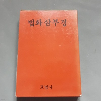 법화삼부경