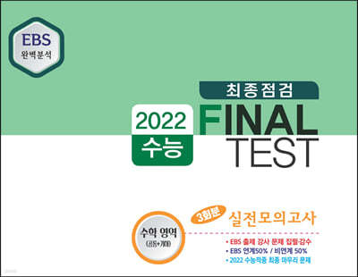 2022 수능 최종점검 FINAL TEST 수학영역(공통+기하) (2021년) 