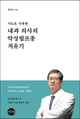 기도로 극복한 내과의사의 악성림프종 치유기