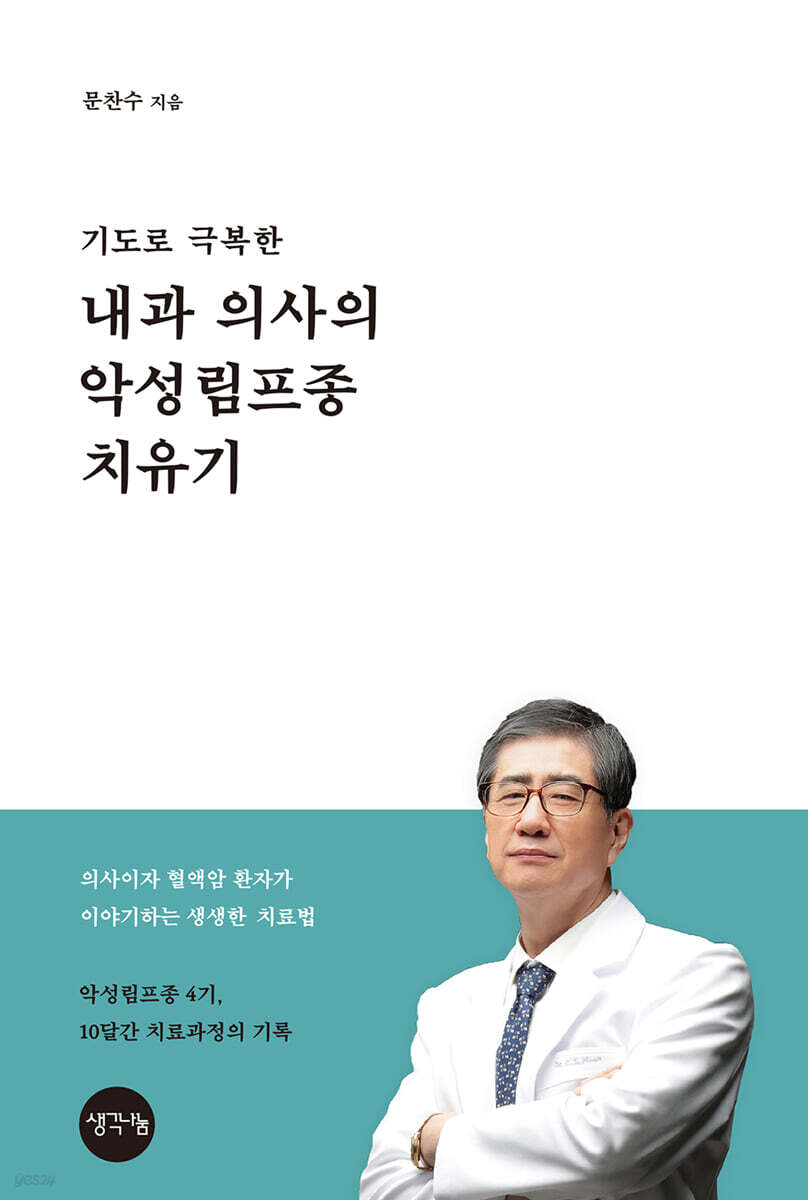 기도로 극복한 내과의사의 악성림프종 치유기