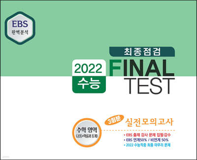2022 수능 최종점검 FINAL TEST 수학영역(공통+확률과통계) (2021년) 