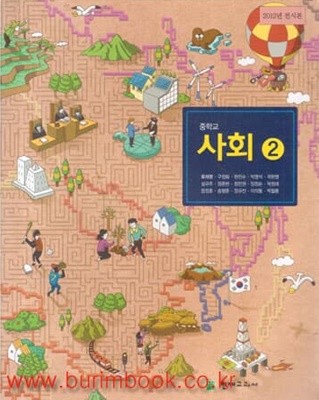 (상급) 2013년판 8차 중학교 사회 2 교과서 (천재교육 류재명) (513-2)