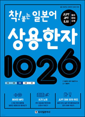 착! 붙는 일본어 상용한자 1026