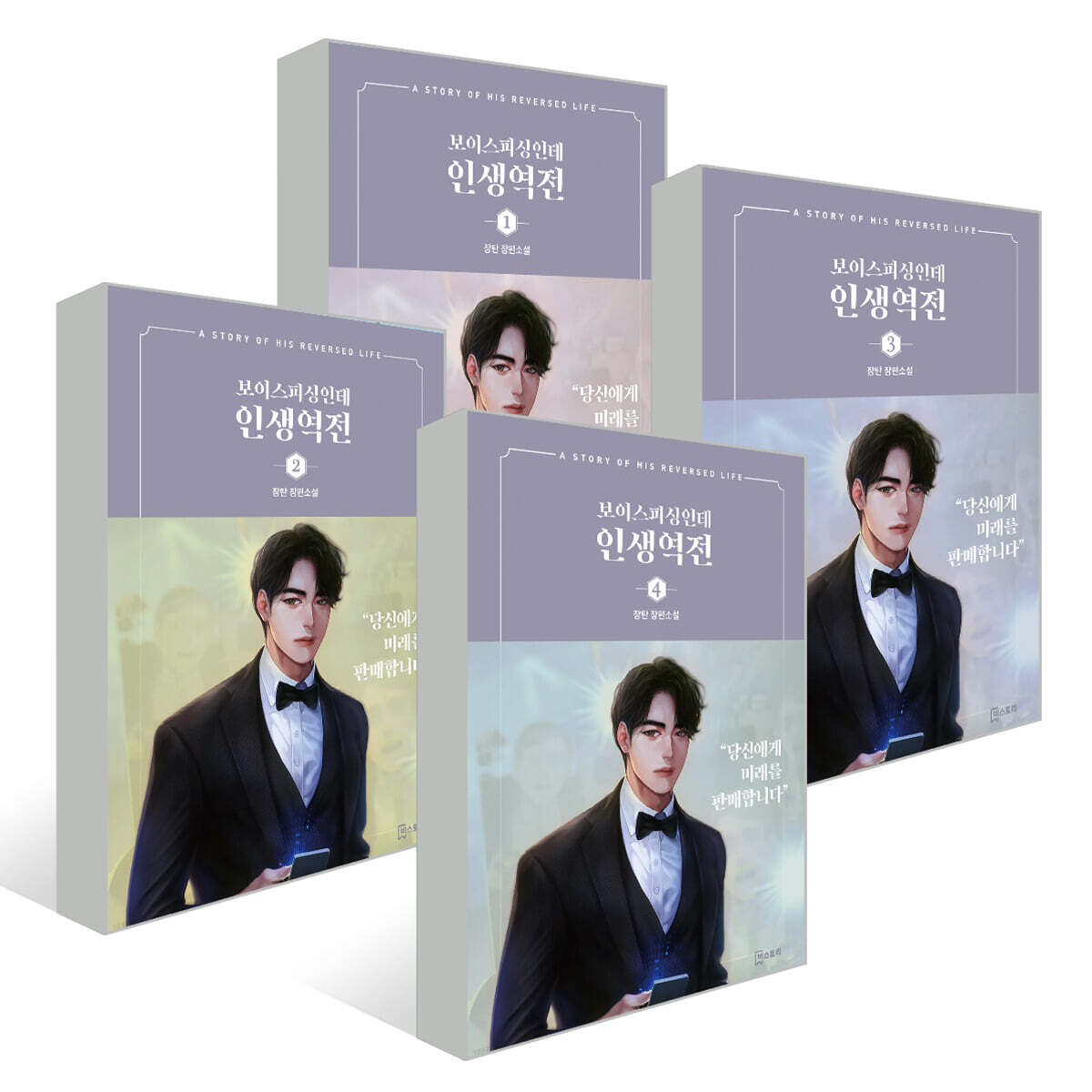 비스토리 보이스피싱인데 인생역전 1~4 세트