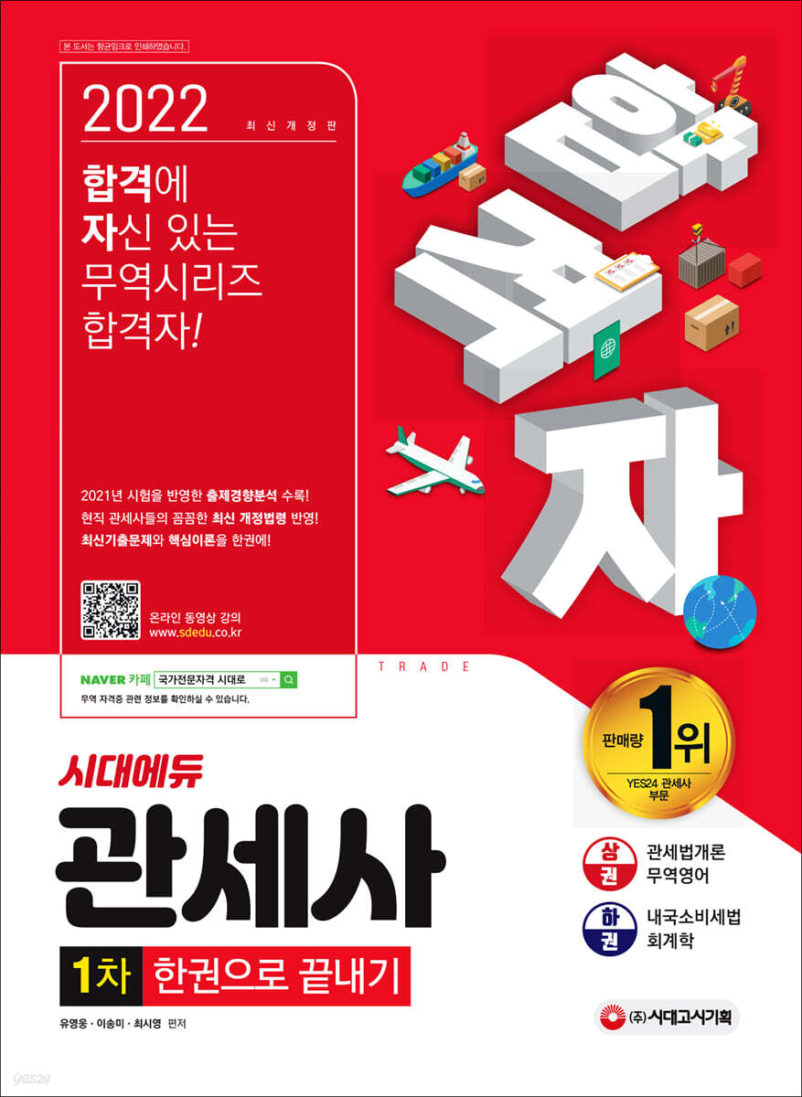 2022 합격자 관세사 1차 한권으로 끝내기