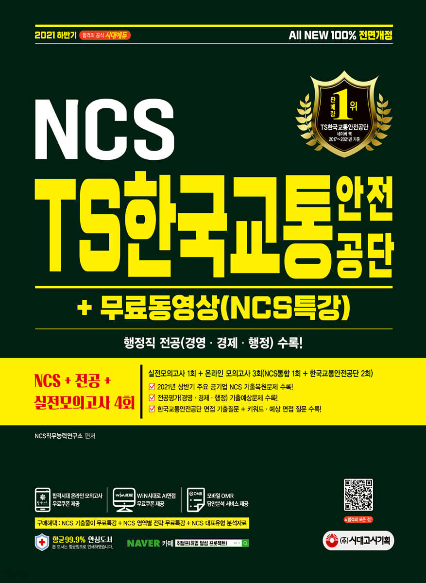 2021 하반기 All-New TS한국교통안전공단 NCS+전공+실전모의고사