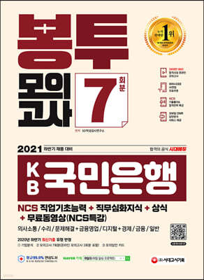 2021 하반기 All-New KB국민은행 필기전형 봉투모의고사 7회분+무료동영상(NCS특강)