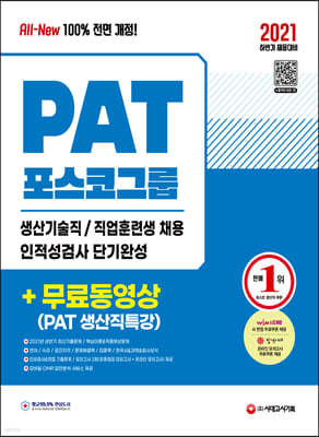 2021 하반기 All-New PAT 포스코 생산기술직/직업훈련생 인적성검사+무료동영상(생산직특강)