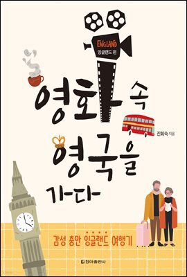 영화 속 영국을 가다 : 잉글랜드 편