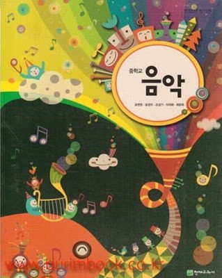 2013년형 8차 중학교 음악 교과서 (천재교과서 윤명원)