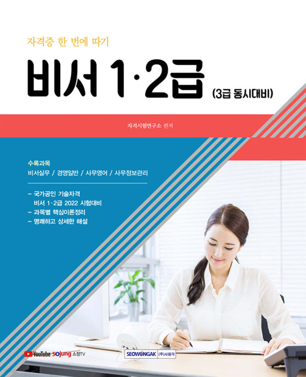 2022 비서 1·2급 자격증 한 번에 따기