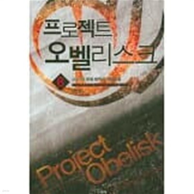 프로젝트 오벨리스크(작은책)완결1~6  - AKARU 퓨전 판타지 장편소설 -